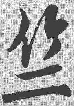 竺,米芾 ,書法字典